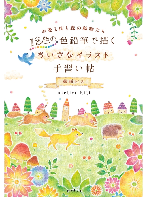 Atelier RiLi作の12色の色鉛筆で描く　ちいさなイラスト手習い帖　動画付きの作品詳細 - 貸出可能